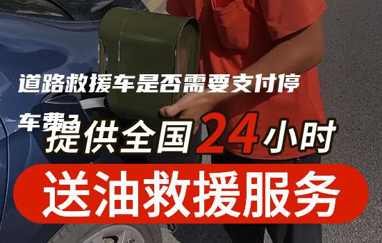 道路救援车是否需要支付停车费？