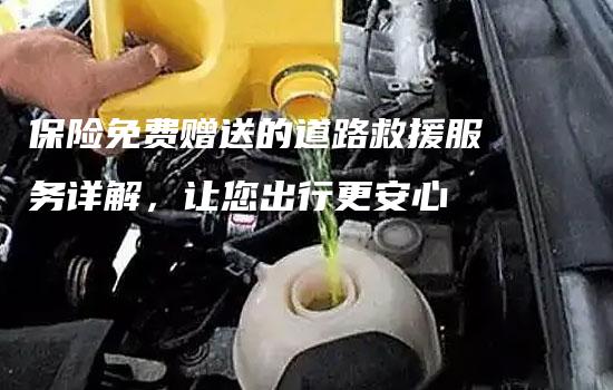 保险免费赠送的道路救援服务详解，让您出行更安心