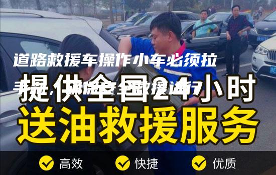 道路救援车操作小车必须拉手刹，确保安全救援进行