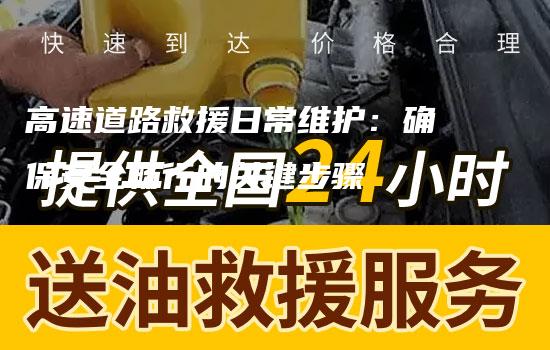 高速道路救援日常维护：确保安全畅行的关键步骤