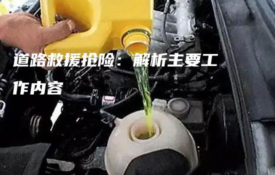 道路救援抢险：解析主要工作内容