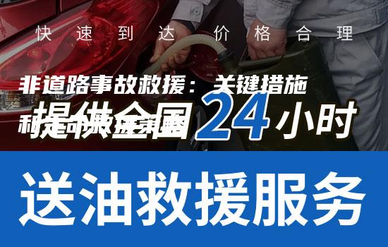 非道路事故救援：关键措施和生命救援策略