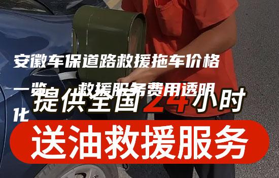 安徽车保道路救援拖车价格一览： 救援服务费用透明化