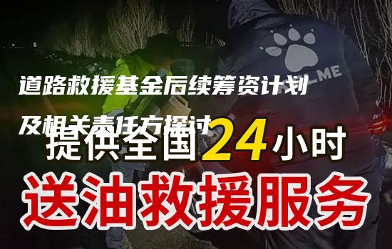 道路救援基金后续筹资计划及相关责任方探讨