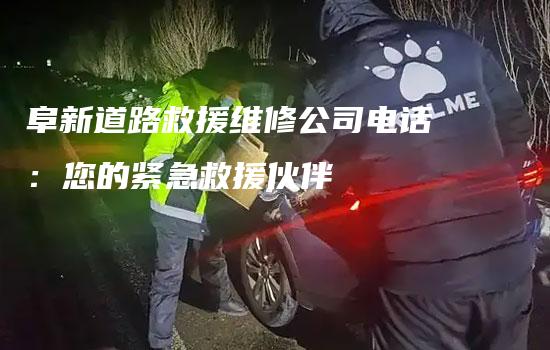 阜新道路救援维修公司电话：您的紧急救援伙伴