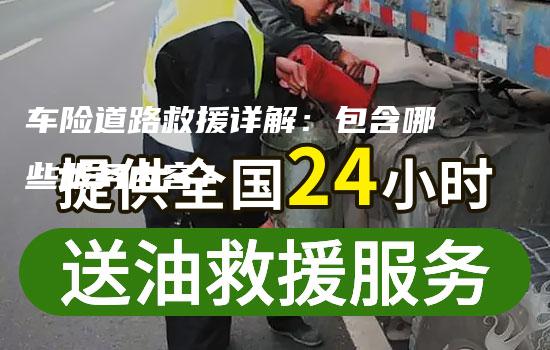 车险道路救援详解：包含哪些服务内容？