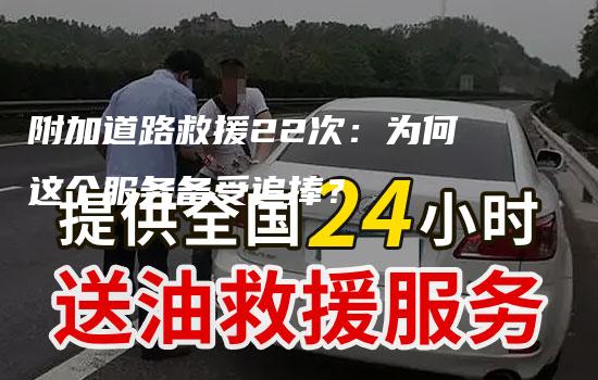 附加道路救援22次：为何这个服务备受追捧？