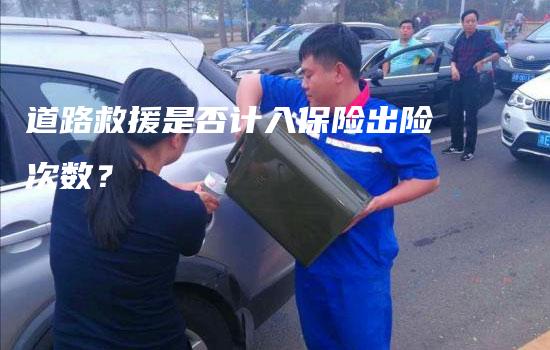 道路救援是否计入保险出险次数？