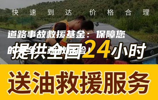 道路事故救援基金：保障您的安全，疏散危险！