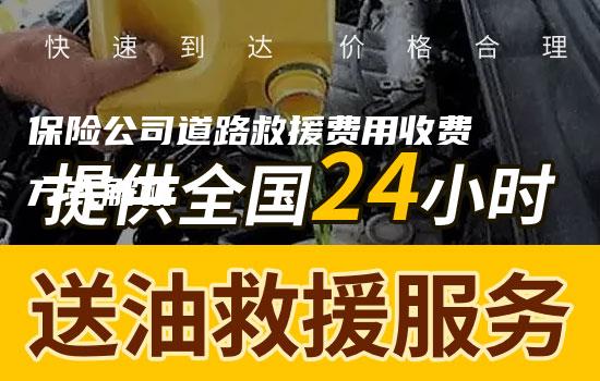 保险公司道路救援费用收费方式解析