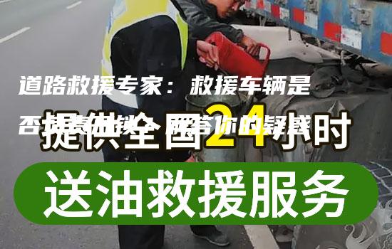 道路救援专家：救援车辆是否负责开锁？解答你的疑惑