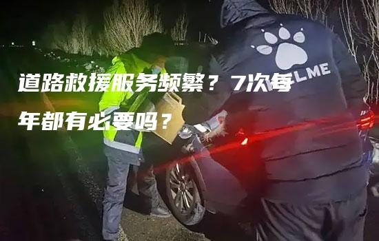 道路救援服务频繁？7次每年都有必要吗？