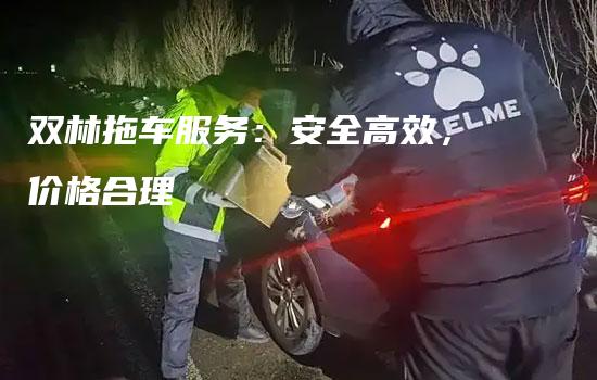 双林拖车服务：安全高效，价格合理