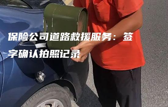 保险公司道路救援服务：签字确认拍照记录