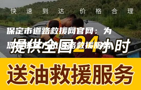 保定市道路救援网官网：为您提供全方位道路救援服务