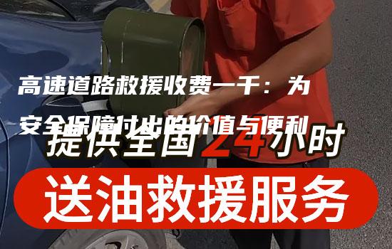 高速道路救援收费一千：为安全保障付出的价值与便利