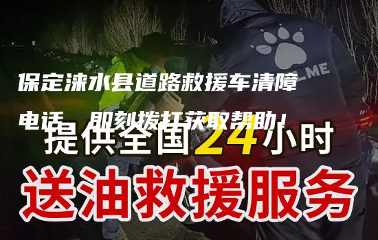 保定涞水县道路救援车清障电话，即刻拨打获取帮助！