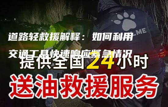 道路轻救援解释：如何利用交通工具快速响应紧急情况