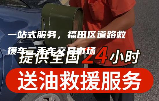 一站式服务，福田区道路救援车二手车交易市场