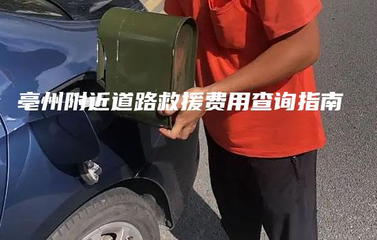 亳州附近道路救援费用查询指南