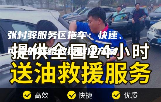 张村驿服务区拖车：快速、可靠的道路救援解决方案