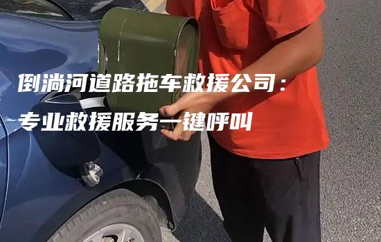 倒淌河道路拖车救援公司：专业救援服务一键呼叫