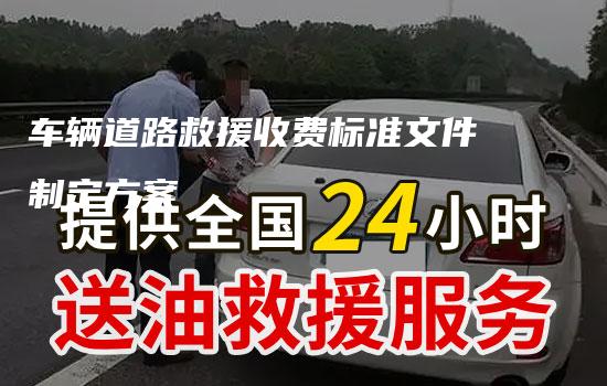 车辆道路救援收费标准文件制定方案