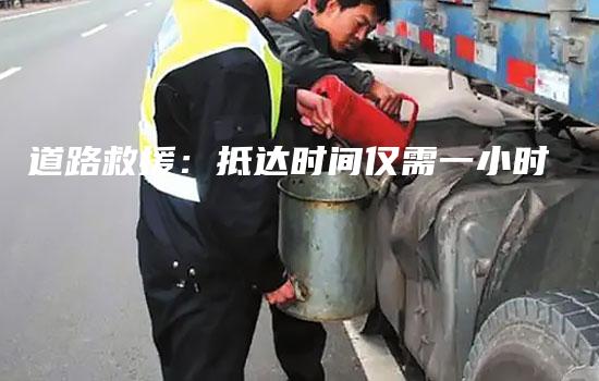 道路救援：抵达时间仅需一小时