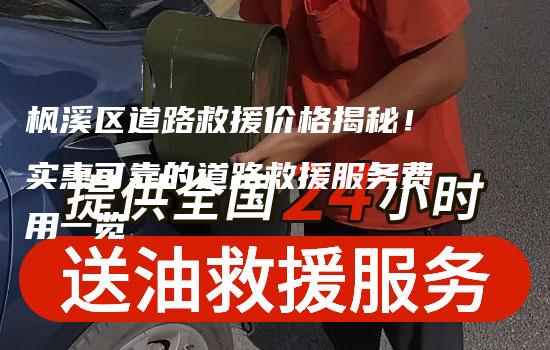 枫溪区道路救援价格揭秘！实惠可靠的道路救援服务费用一览