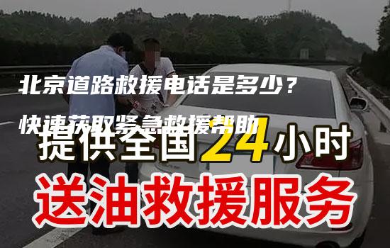 北京道路救援电话是多少？快速获取紧急救援帮助