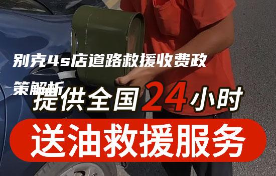 别克4s店道路救援收费政策解析