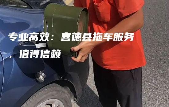 专业高效：喜德县拖车服务，值得信赖