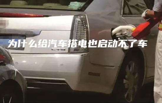 为什么给汽车搭电也启动不了车