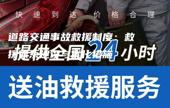 道路交通事故救援制度：救援体系建设与优化措施