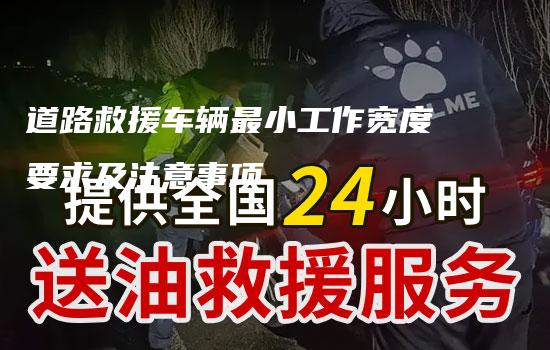 道路救援车辆最小工作宽度要求及注意事项