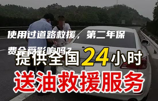 使用过道路救援，第二年保费会受影响吗？