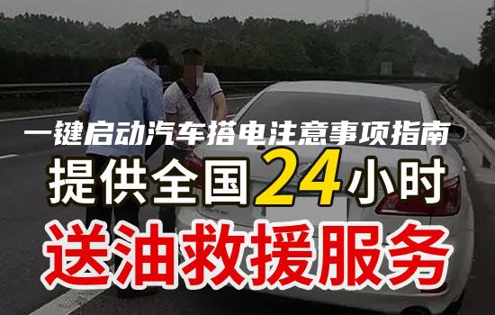 一键启动汽车搭电注意事项指南