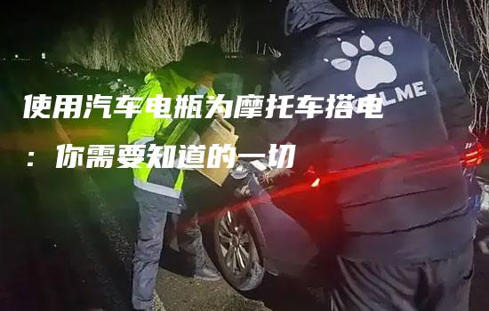 使用汽车电瓶为摩托车搭电：你需要知道的一切