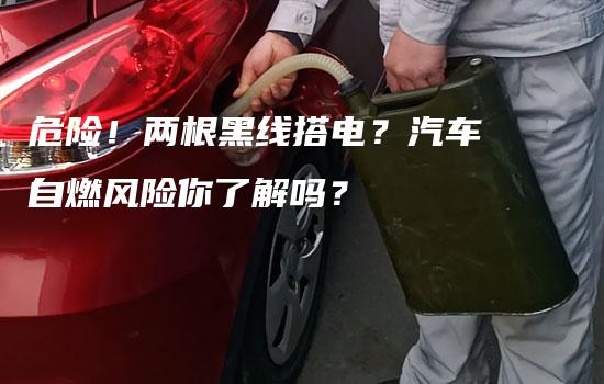 危险！两根黑线搭电？汽车自燃风险你了解吗？