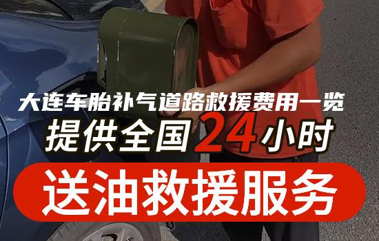 大连车胎补气道路救援费用一览