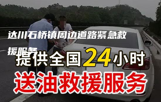 达川石桥镇周边道路紧急救援服务