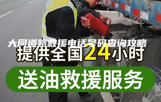 大同道路救援电话号码查询攻略