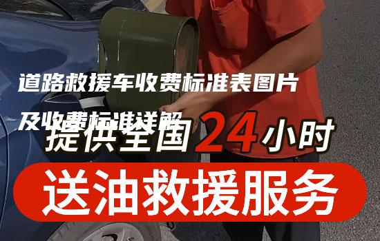 道路救援车收费标准表图片及收费标准详解