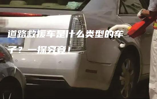 道路救援车是什么类型的车子？一探究竟！