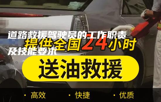 道路救援驾驶员的工作职责及技能要求