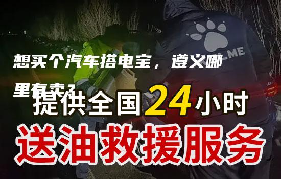 想买个汽车搭电宝，遵义哪里有卖？