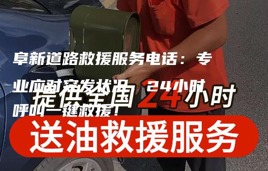 阜新道路救援服务电话：专业应对突发状况，24小时呼叫一键救援！