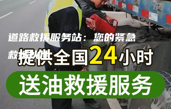 道路救援服务站：您的紧急救援伙伴