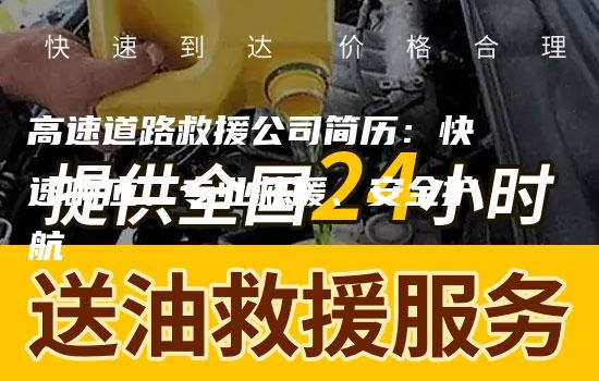 高速道路救援公司简历：快速响应、专业救援、安全护航