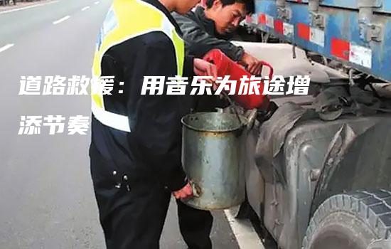 道路救援：用音乐为旅途增添节奏